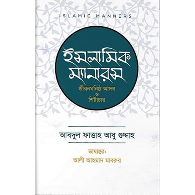 ইসলামিক ম্যানারস (জীবনঘনিষ্ঠ আদব ও শিষ্টাচার) | Islamic Manners (Jibonghonistho Adob O Shishtachar)