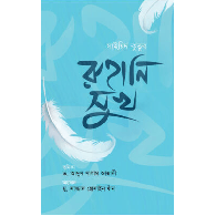 রুহানি সুখ | Ruhani Shukh