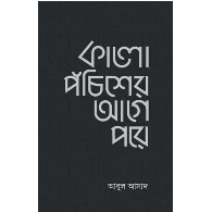 কালো পঁচিশের আগে পরে | Kalo Ponchisher Age Pore