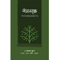 ইমানবৃক্ষ,, Iman Brikkho