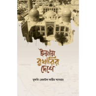 ইমাম বুখারির দেশে | Imam Bukharir Deshe