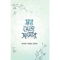 স্বপ্ন থেকে সংসার | Shopno Theke Songsar
