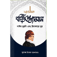 বদিউজ্জামান সাইদ নুরসি এবং রিসালায়ে নুর