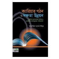 ক্যারিয়ার গঠন ও দক্ষতা উন্নয়ন