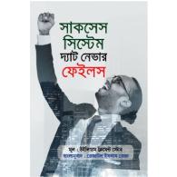 সাকসেস সিস্টেম দ্যাট নেভার ফেইলস | Success System That Never Fails