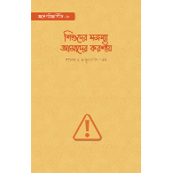 শিশুদের সমস্যা: আমাদের করণীয় ।Children’s Problems: Our Responsibilities