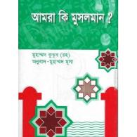 আমরা কি মুসলমান?