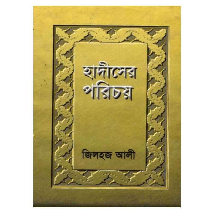 হাদীসের পরিচয়