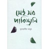 সেই সব পাকিস্তানী | Shei Shob Pakistani