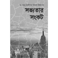 সভ্যতার সংকট|Shobbotar Shonkranto