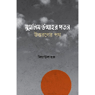 মুসলিম উম্মাহর পতন, উত্তরণের পথ