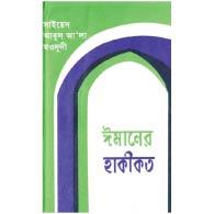 ঈমানের হাকীকত