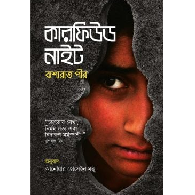 কারফিউড নাইট | Curfewed Night