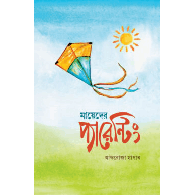 মায়েদের প্যারেন্টিং | Mayer Parenting