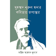 মুহম্মদ নূরুল হুদার কবিতায় রূপান্তর | Transformation in the Poetry of Muhammad Nurul Huda