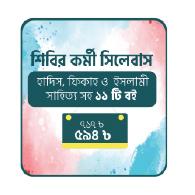 শিবির কর্মী সিলেবাস।   মুদ্রিত মূল্য :  ৭১৭ । ডিসকাউন্ট মূল্য :৫৯৪