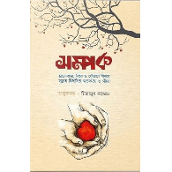 সম্পর্ক (ভালোবাসা, বিয়ে ও যৌনতা বিষয়ে সুন্নাহ নির্ধারিত সতর্কতা ও সীমা)