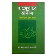 এন্তেখাবে হাদীস । (১ম ও ২য় খন্ড)
