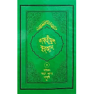 তাফহীমুল কুরআন – ৪র্থ খণ্ড,,Tafheemul Quran – 4rth Khondo