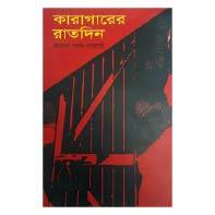 কারাগারের রাতদিন | Karagarer Ratdin