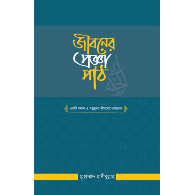 জীবনের প্রজ্ঞা পাঠ,,Jiboner Pragya Path