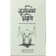 মুসলিম চরিত্র ,,Muslim Choritra