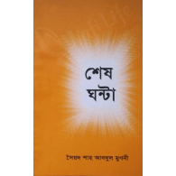 শেষ ঘন্টা,,Shesh Ghonta