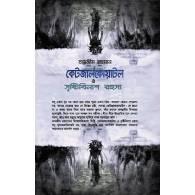 কেটজালকোয়াটল ও সৃষ্টিবিনাশ রহস্য,,Quetzalcoatl o Sristibinash Rohosyo