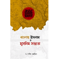 বাংলায় ইসলাম ও মুসলিম সভ্যতা,,Banglay Islam & Muslim Civilization