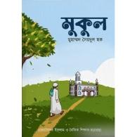 মুকুল | Mukul