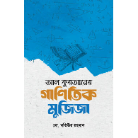 আল কুরআনের গাণিতিক মুজিজা,,The Mathematical Miracle of the Quran