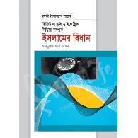 ডিজিটাল ছবি ও ইলেক্ট্রিক মিডিয়া সম্পর্কে ইসলামের বিধান,,Digital Chobi O Electric Media Samparke Islamer Bidhān