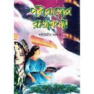 পরীর রাজ্যের রাজকন্যা,,Porir Rajyer Rajkonna