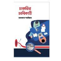 চাকরির চাবিকাঠি – Chakrīr Chābikāṭhi