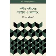 বঙ্গীয় বদ্বীপের অতীত ও ভবিষ্যৎ | The Past and Future of the Bengal Delta