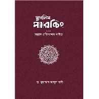 মুসলিম প্যারেন্টিং,,Muslim Parenting