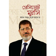 প্রেসিডেন্ট মুরসি: আরব বসন্ত থেকে শাহাদাত | President Morsi: Arab Bosonto Theke Shahadat