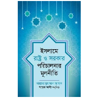 ইসলামে রাষ্ট্র ও সরকার পরিচালনার মূলনীতি | Islame Rastro O Sorkar Porichalonar Moolniti
