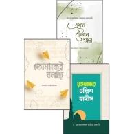 যুবকদের আত্মশুদ্ধি ও অনুপ্রেরণা প্যাকেজ ১ | Jubokder Atmashuddhi O Onuprerona Package 1