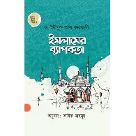 ইসলামের ব্যাপকতা | Islame Byapokota