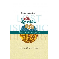 লস্ট ইসলামিক হিস্ট্রি (ইসলামের হারানো ইতিহাস) (হার্ড কভার) |  Lost Islamic History (Islamer Harano Itihas) (Hard Cover)