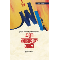 এসো আল্লাহকে জানি,,Let’s Know Allah