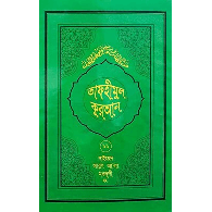 তাফহীমুল কুরআন – ১১তম খণ্ড,,Tafheemul Quran – 11tom Khondo