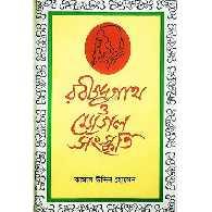 রবীন্দ্রনাথ ও মোগল সংস্কৃতি | Rabindranath O Mogol Shongskriti