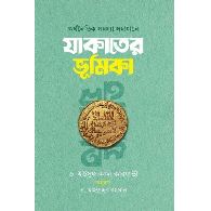 অর্থনৈতিক সমস্যা সমাধানে যাকাতের ভূমিকা | Orthonaitik Shomossa Shomadhane Zakat-er Bhumika
