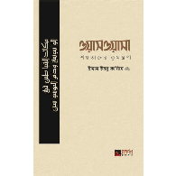 ওয়াসওয়াসা (শয়তানের কুমন্ত্রণা) | Waswasa (Evil Whisper of Shaytan)
