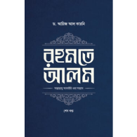 রহমতে আলম (দুই খণ্ড) | Rahmate Alam (Dui Khondo)