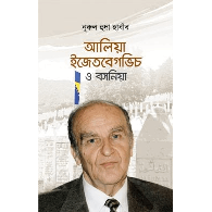 আলিয়া ইজেতবেগভিচ ও বসনিয়া ,,Alija Izetbegović and Bosnia