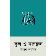 ফুল ও নজরুল | Flowers and Nazrul