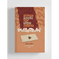 মাওলানা মওদূদীর সঙ্গে মরিয়ম জামিলার পত্রালাপ|Mawlana Maududi Shonge Mariyam Jamila Potralap